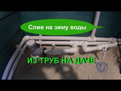 Видео: Как слить воду на зиму из труб на даче? Тепловода-оз.ру