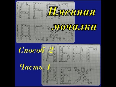 Видео: ИМЕННАЯ МОЧАЛКА крючком. АЛФАВИТ для Вязания ИМЕННЫХ МОЧАЛОК крючком. Мастер-класс для начинающих.