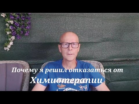 Видео: Почему я решил отказаться от Химиотерапии 