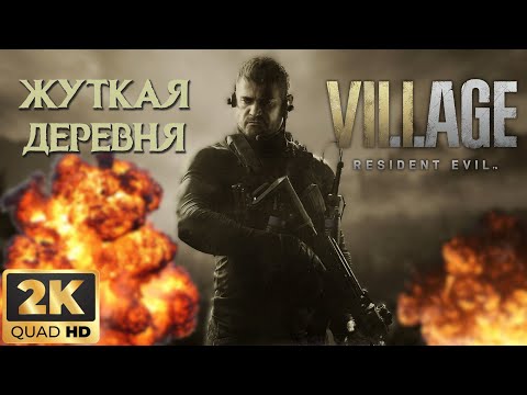 Видео: #15🔥RESIDENT EVIL: VILLAGE ☣ Жуткая Деревня😣| Прохождение | Xbox Series X | 2K 60FPS