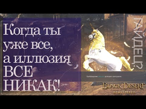 Видео: Как пробудить и прокачать иллюзию? Все этапы “от” и “до” || ГАЙДЕЦ || Black Desert