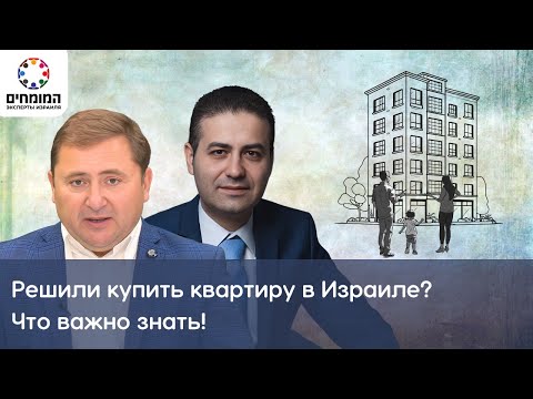 Видео: Решили купить квартиру в Израиле? Адвокат Роман Сапаев, эксперт по сделкам с недвижимостью.