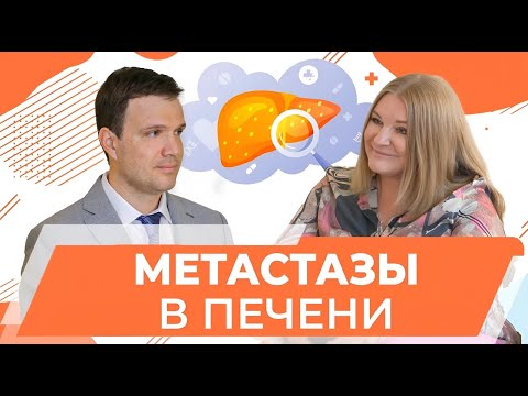 Видео: Как лечат метастазы в печени. Методы борьбы с метастазами в печени. Лядов Владимир