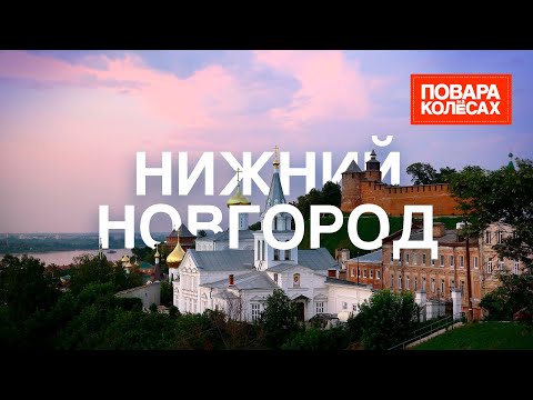 Видео: Нижний Новгород – сердце Поволжья и царство речной рыбы | «Повара на колесах»