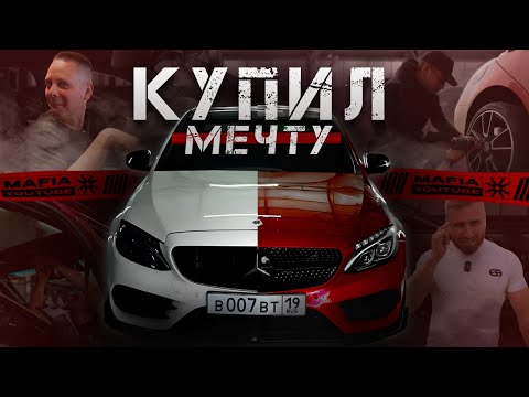 Видео: Купил мечту. C450 AMG DTM Edition. Сжечь или не сжечь?