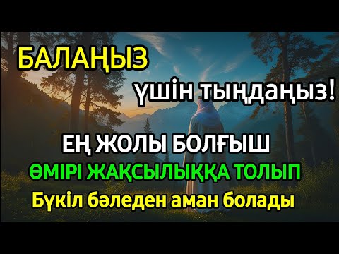 Видео: Балаңыз үшін ең күшті дұғаны тыңдаңыз! Ең жолы болғыш адамға айналады 🤲💯🕋🌹