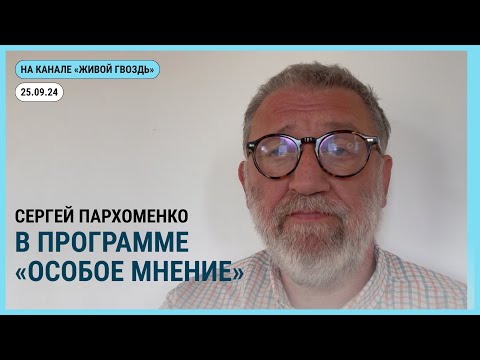 Видео: Особое мнение @zhivoygvozd. 25.09.2024