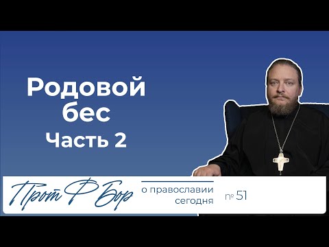 Видео: О родовом бесе часть 2. Священник Федор Бородин