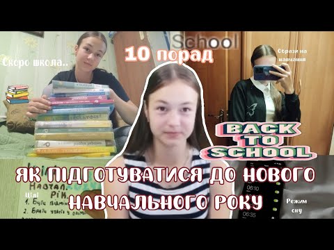 Видео: ЯК ПІДГОТУВАТИСЯ ДО НОВОГО НАВЧАЛЬНОГО РОКУ | Що треба зробити до осені? | Back to school