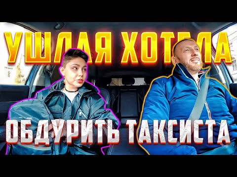 Видео: Хитрая пассажирка хотела поиметь с таксиста 5000 рублей