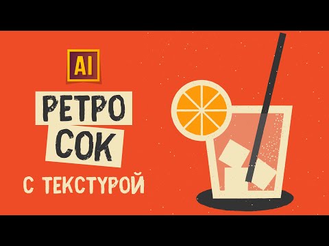 Видео: КАК НАРИСОВАТЬ РЕТРО СОК С ЗЕРНИСТОЙ ТЕКСТУРОЙ. Урок в ADOBE ILLUSTRATOR.