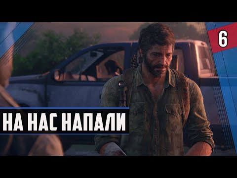 Видео: НА НАС НАПАЛИ ► The Last Of Us Part 1 ◉ #6 #прохождение