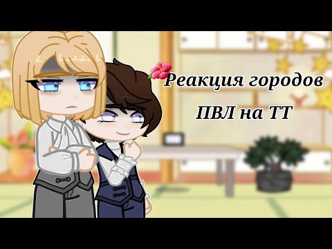 Видео: //Реакция городов ПВЛ из 18 века на Тик Ток (будущее)//(Описание)🇷🇺