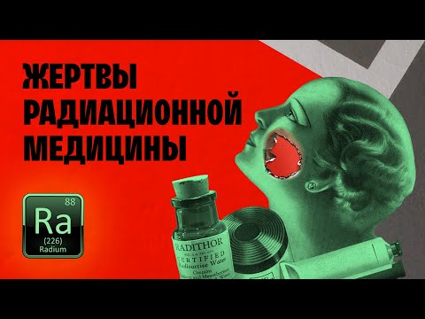 Видео: РАДИОАКТИВНАЯ красота! РАДИЙ в косметологии и медицине!