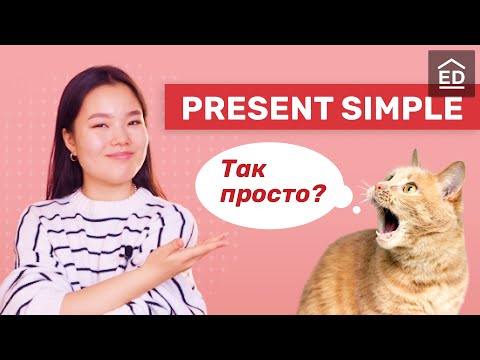 Видео: Present Simple - очень просто! | Грамматика английского языка | EnglishDom