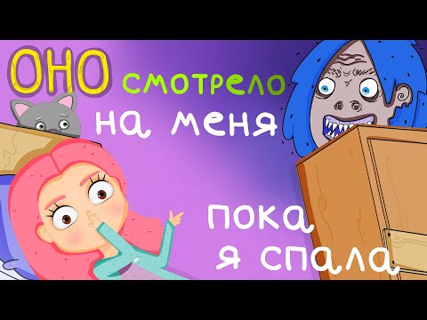 Видео: МОИ СТРАХИ 2 - СТРАШНЫЕ СНЫ Маршмелка (Анимация)
