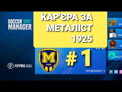 Видео: SOCCER MANAGER 2022 ВИЙШОВ! Початок кар'єри за Металіст 1925 в УПЛ #1