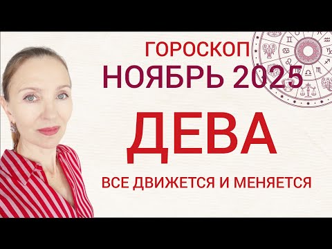 Видео: ♍ ДЕВА НОЯБРЬ 2025 ГОРОСКОП НА МЕСЯЦ 🧿 ВСЕ ДВИЖЕТСЯ И МЕНЯЕТСЯ 
