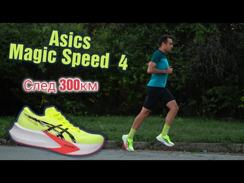 Видео: Завръщане към бягането | Asics Magic Speed 4