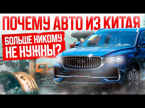 Видео: НОВЫЕ АВТО ИЗ КИТАЯ НЕ ПОКУПАЮТ❓ТАКОГО НИКТО НЕ ЖДАЛ❗️