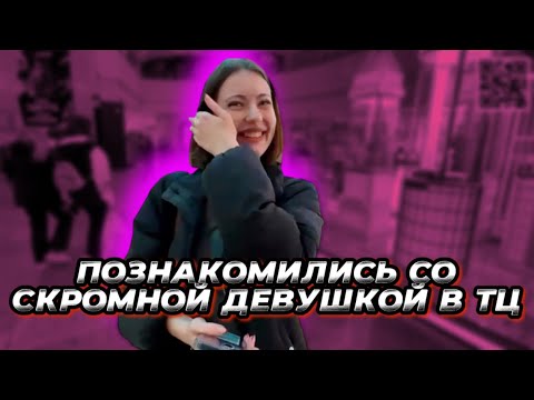 Видео: Знакомство со скромной красоткой в ТЦ Москвы