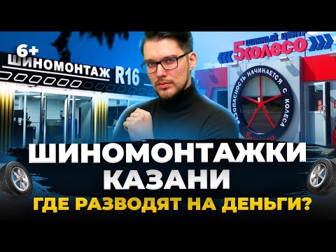 Видео: В каких шиномонтажках Казани навязывают доп услуги? Проверили R16, 5 колесо, Wheel Service