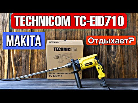Видео: КЛАССНАЯ УДАРНАЯ ДРЕЛЬ ОТ БРЕНДА TECHNICOM! TC-EID710 - ЗАМЕНА МАКИТЫ?
