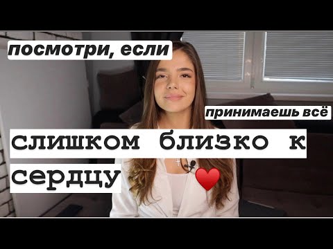 Видео: ВЫСОКОЧУВСТВИТЕЛЬНЫЕ ЛЮДИ / КАК ПЕРЕСТАТЬ ПРИНИМАТЬ ВСЕ БЛИЗКО К СЕРДЦУ (а надо ли?)