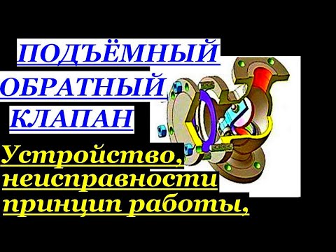 Видео: УСТРОЙСТВО ОТКИДНОГО ОБРАТНОГО КЛАПАНА ВЕРТИКАЛЬНОГО ИСПОЛНЕНИЯ НА ПИТАТЕЛЬНОМ НАСОСЕ