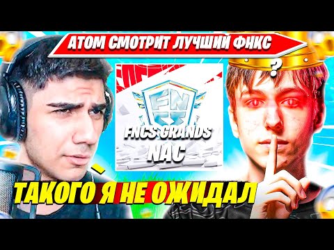 Видео: ЭТОТ TRIO FNCS GRAND FINALS NAC ВОЙДЕТ В ИСТОРИЮ. ATOM В ПОЛНОМ ШОКЕ С PETERBOT, POLLO, CLIX