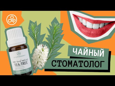 Видео: Масло чайного дерева для зубов и дёсен