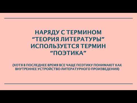 Видео: Лекция 1. Странная наука литературоведение.
