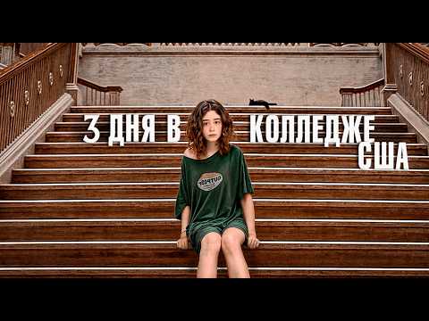 Видео: Первые дни в колледже США. Как же я ошибалась!