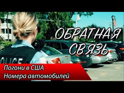Видео: Погони в США / Номера авто — ОБРАТНАЯ СВЯЗЬ 4 ВЫПУСК