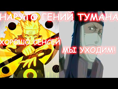 Видео: НАРУТО ГЕНИЙ ТУМАНА | АЛЬТЕРНАТИВНЫЙ СЮЖЕТ