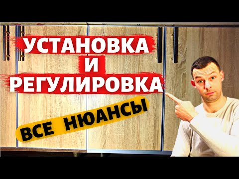 Видео: Как установить дверки на шкаф? Все нюансы (+ регулировка)