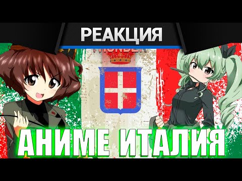 Видео: Реакция CrewGTW на АНИМЕ ИТАЛИЯ в WAR THUNDER