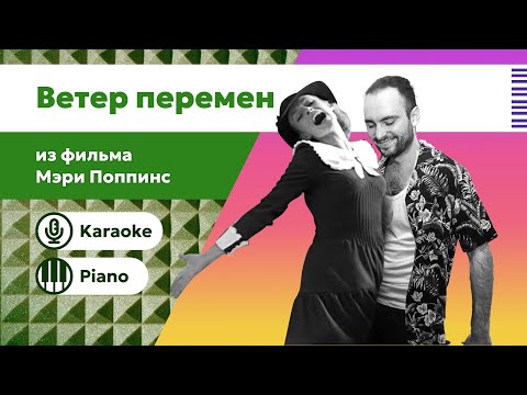 Видео: Ветер перемен | Из фильма «Мэри Поппинс, до свидания!» | Караоке под пианино | Минус с текстом