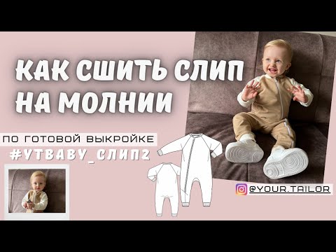 Видео: Как сшить слип на молнии по готовой выкройке #YTbaby_Слип2