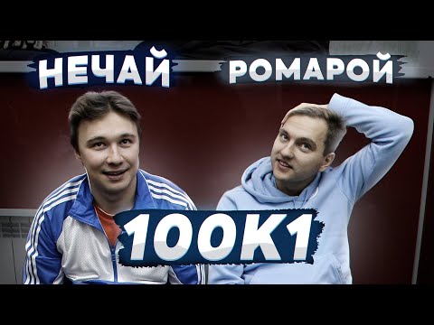Видео: МЫСЛИТЬ КАК ПОДПИСЧИК 7.000 РУБЛЕЙ | РОМАРОЙ ПРОТИВ НЕЧАЯ
