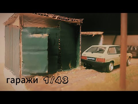 Видео: диорама 1/43 "гаражи"