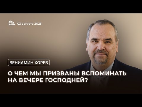 Видео: 03.08.2025 О чем мы призваны вспоминать на Вечере Господней? (Вениамин Хорев) srm