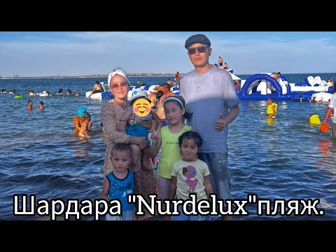 Видео: Шардара."Nur Delux"пляж.Кіріп көр өте қызық.20.06.2024.