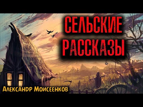 Видео: СЕЛЬСКИЕ РАССКАЗЫ | Страшные истории