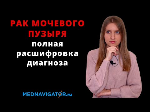 Видео: Стадии РАКА МОЧЕВОГО ПУЗЫРЯ у мужчин и женщин | Виды опухолей и прогнозы лечения | Mednavigator.ru