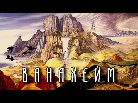 Видео: ВАНАХЕЙМ | 9 миров | Скандинавская мифология