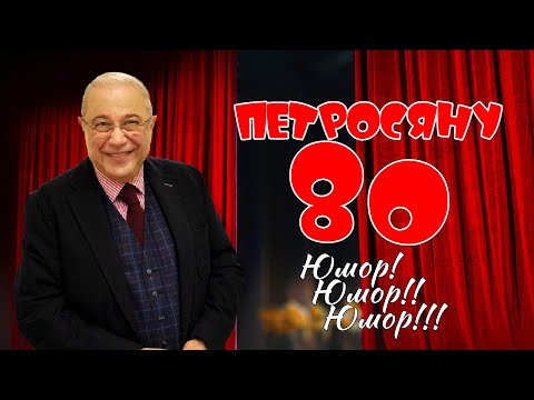 Видео: Евгений Петросян • 80 ЛЕТ • БОЛЬШОЙ ЮБИЛЕЙНЫЙ СБОРНИК СМЕХА и ЮМОРА || Включаем 2025