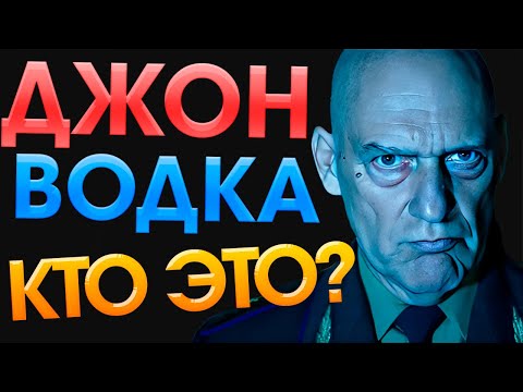 Видео: Джон Водка: Трудная судьба эмигранта из СССР и его настоящее имя