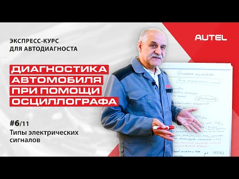 Видео: 6/11 Теория. Диагностика автомобиля при помощи осциллографа. Типы электрических сигналов