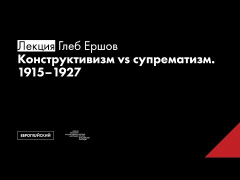 Видео: Конструктивизм vs супрематизм. 1915–1927 // Глеб Ершов